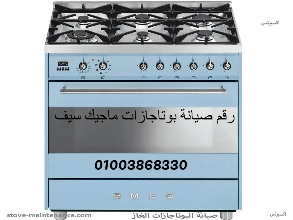 رقم صيانة بوتاجازات ماجيك شيف