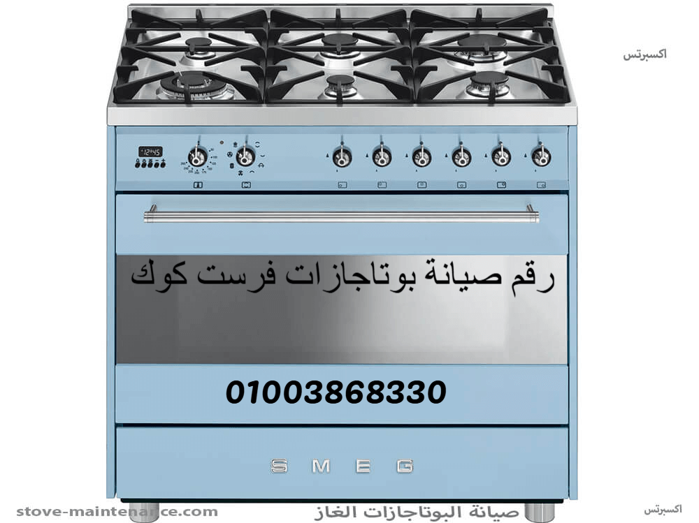 رقم صيانة بوتاجازات فرست كوك