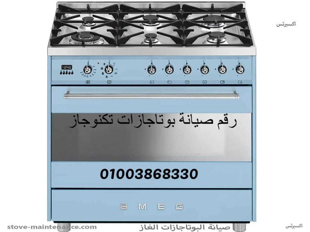 رقم صيانة بوتاجازات تكنوجاز