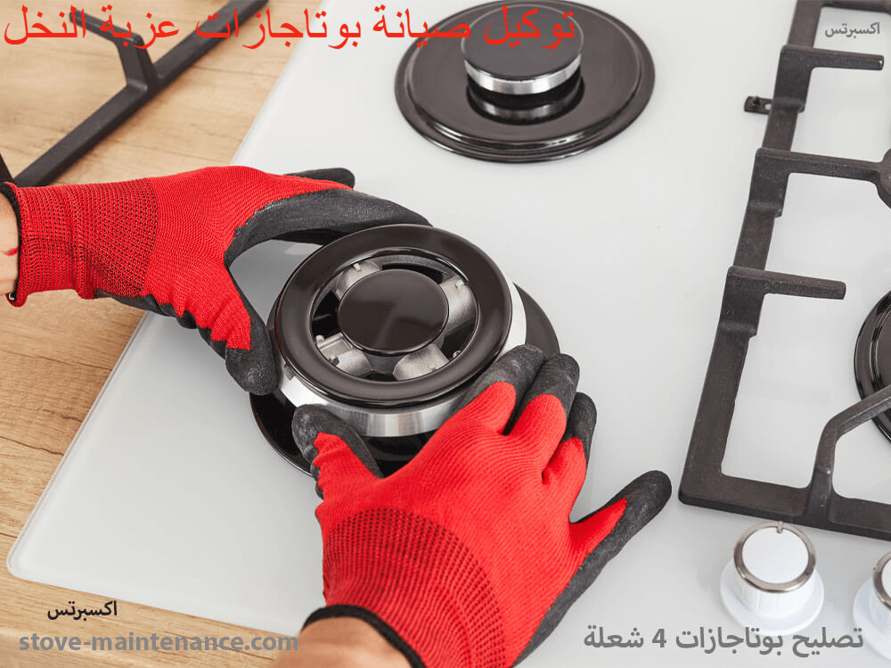 توكيل صيانة بوتاجازات عزبة النخل المعتمد لإصلاح وصيانة جميع الماركات بخبرة فنيين معتمدين وخدمة منزلية سريعة.