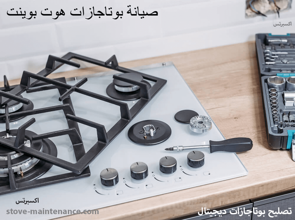 صيانة بوتاجازات هوت بوينت