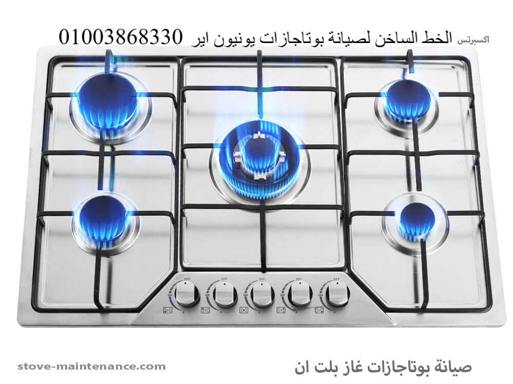 الخط الساخن لصيانة بوتاجازات يونيون اير