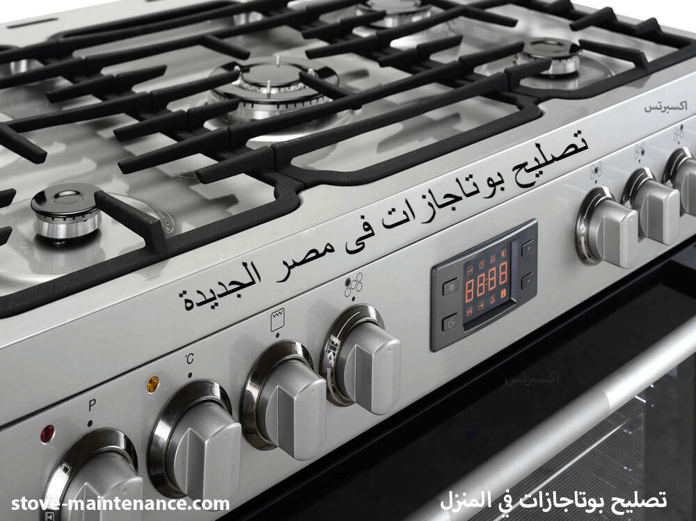 تصليح بوتاجازات فى مصر الجديدة