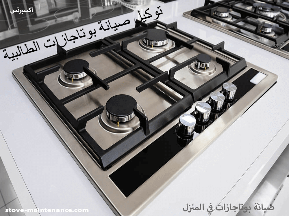 توكيل صيانة بوتاجازات الطالبية – خدمة منزلية موثوقة من مركز إكسبرتس.