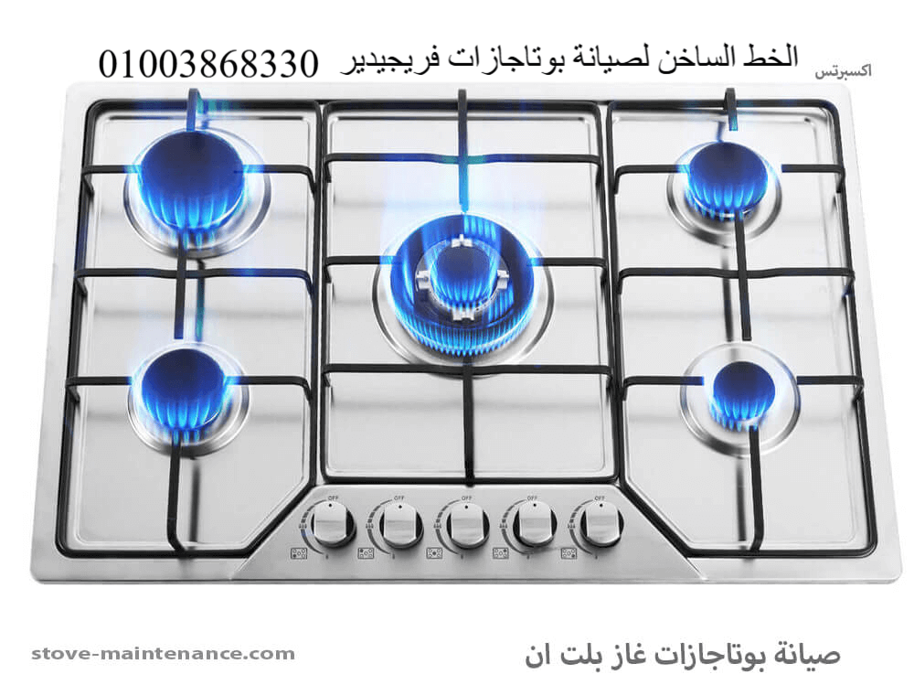 الخط الساخن لصيانة بوتاجازات فريجيدير