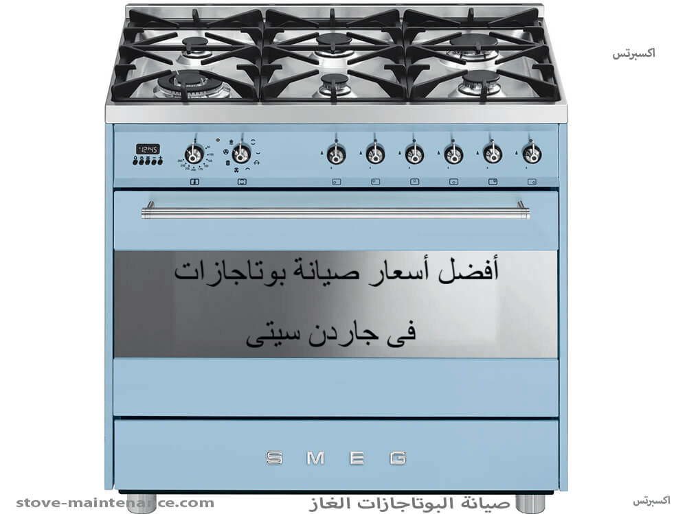 أفضل أسعار صيانة بوتاجازات في جاردن سيتى