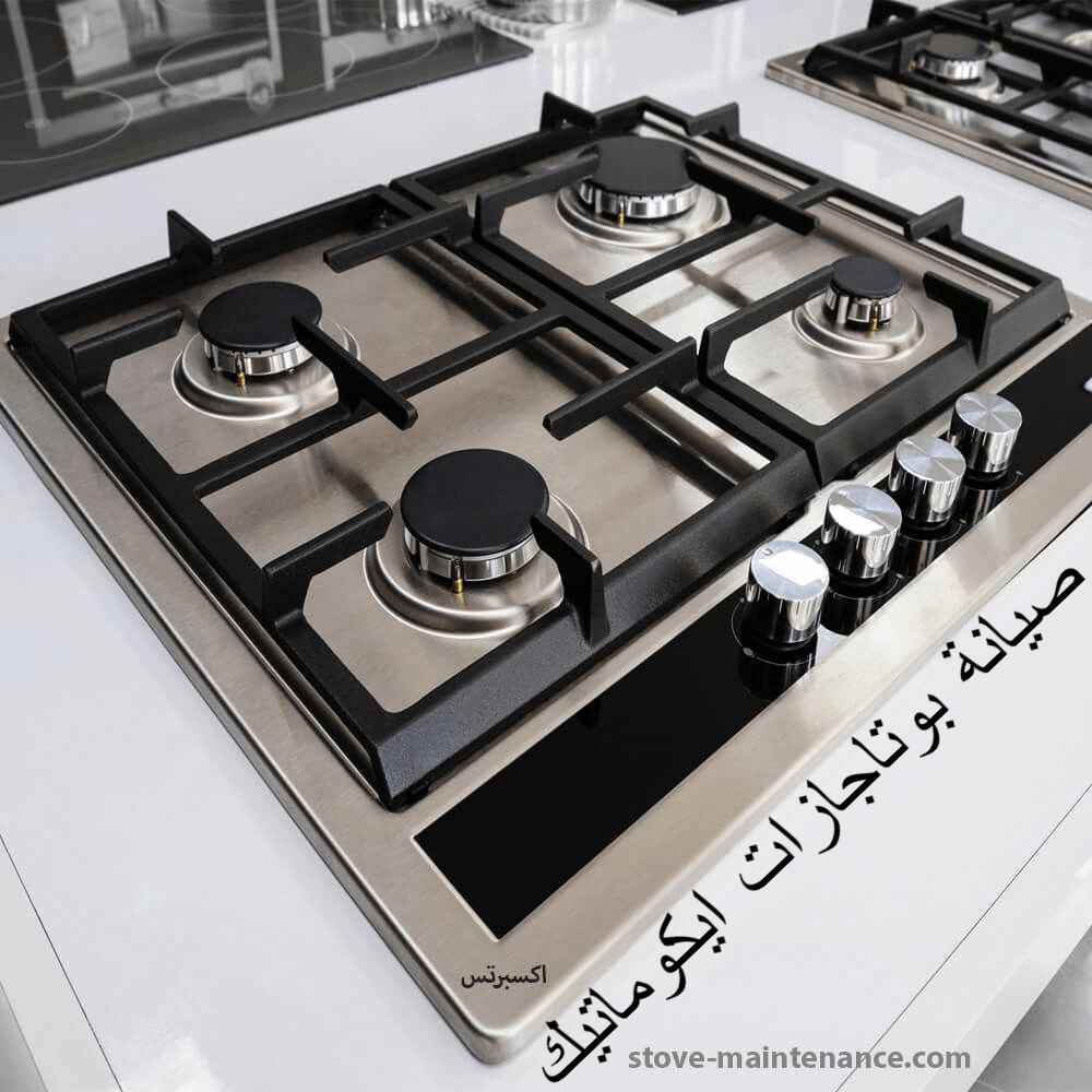 صيانة بوتاجازات ايكوماتيك