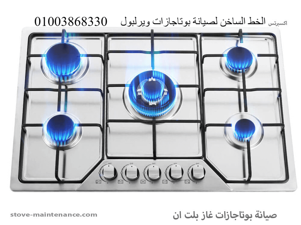 الخط الساخن لصيانة بوتاجازات ويرلبول