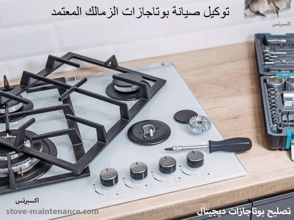 توكيل صيانة بوتاجازات الزمالك المعتمد