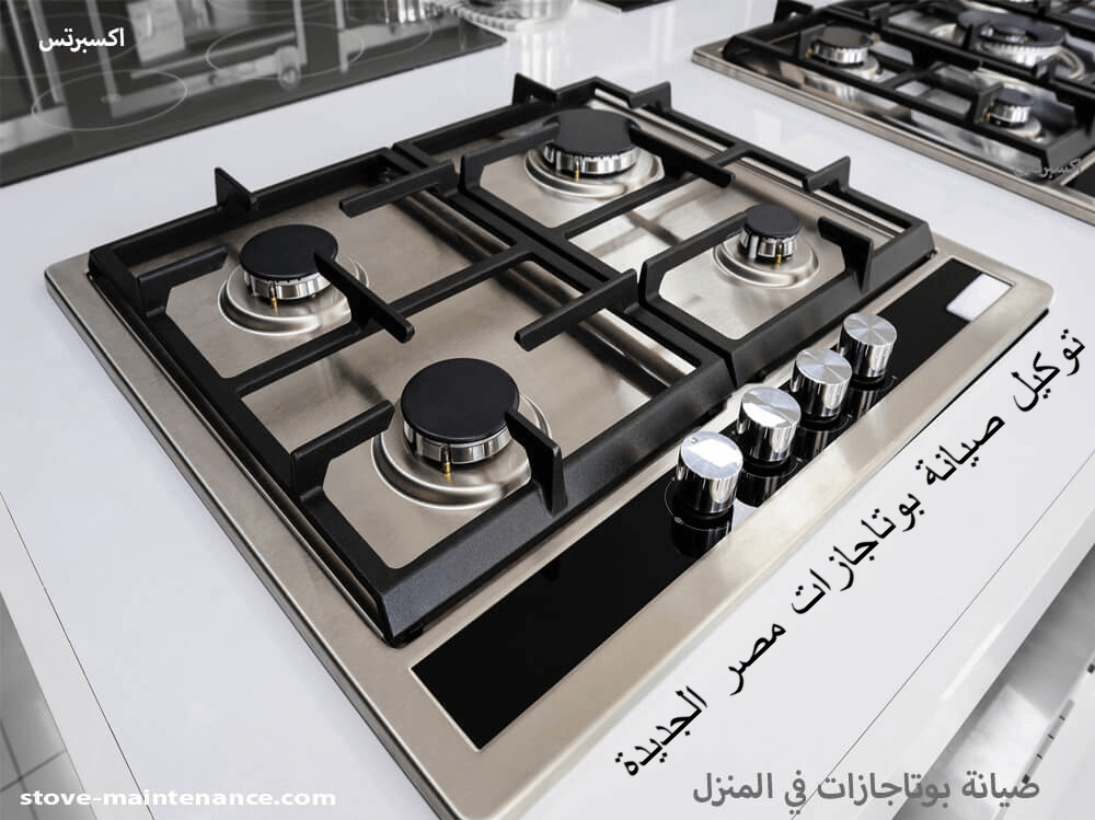 توكيل صيانة بوتاجازات مصر الجديدة