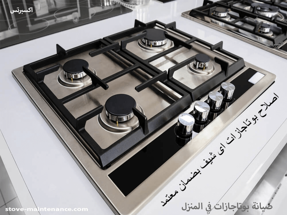 اصلاح بوتاجازات اى شيف بضمان معتمد