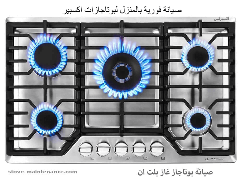 صيانة فورية بالمنزل لبوتاجازات اكسبير
