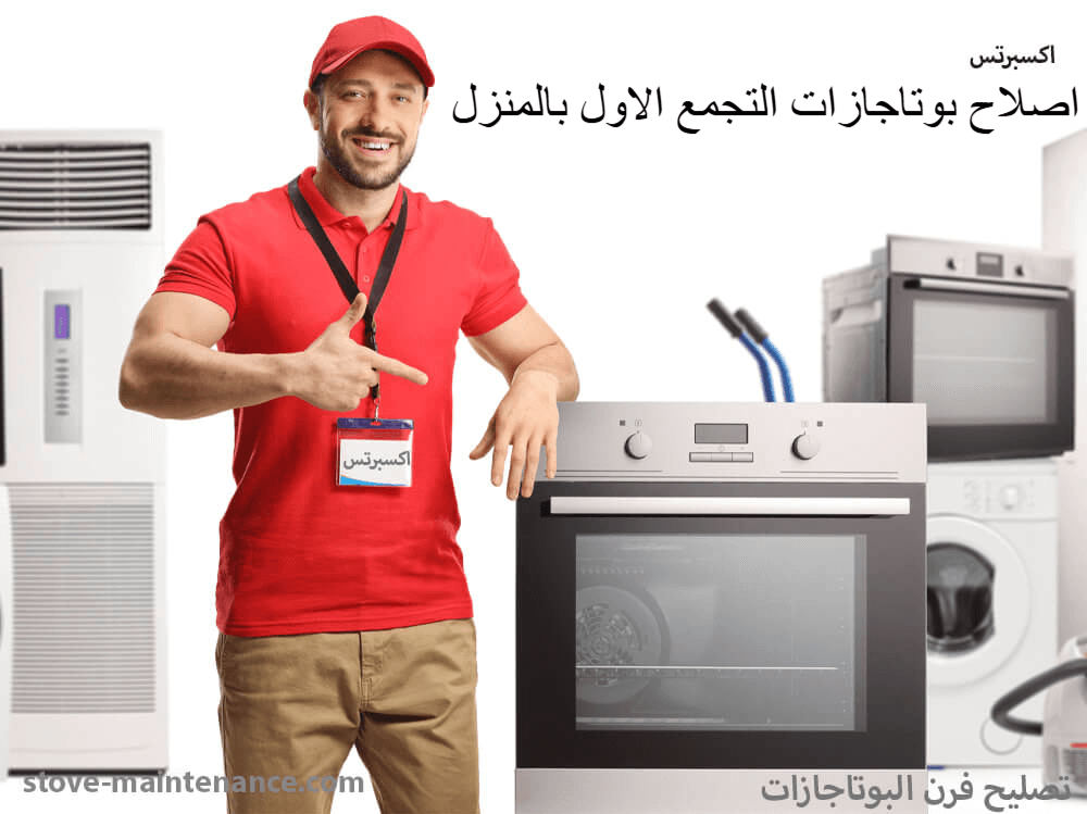 إصلاح بوتاجازات التجمع الأول بالمنزل بخدمة فورية من مركز إكسبرتس لجميع الأنواع.