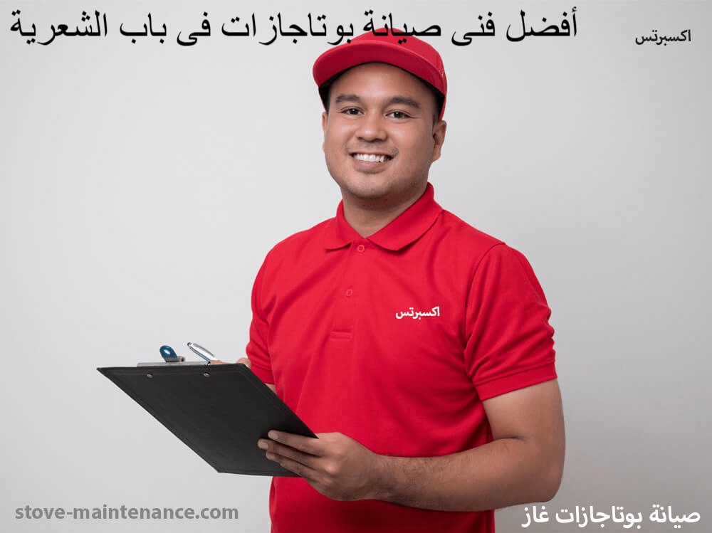 أفضل فني صيانة بوتاجازات في باب الشعرية يقدم خدمة منزلية فورية لإصلاح جميع الماركات بأعلى جودة وضمان معتمد على الصيانة.
