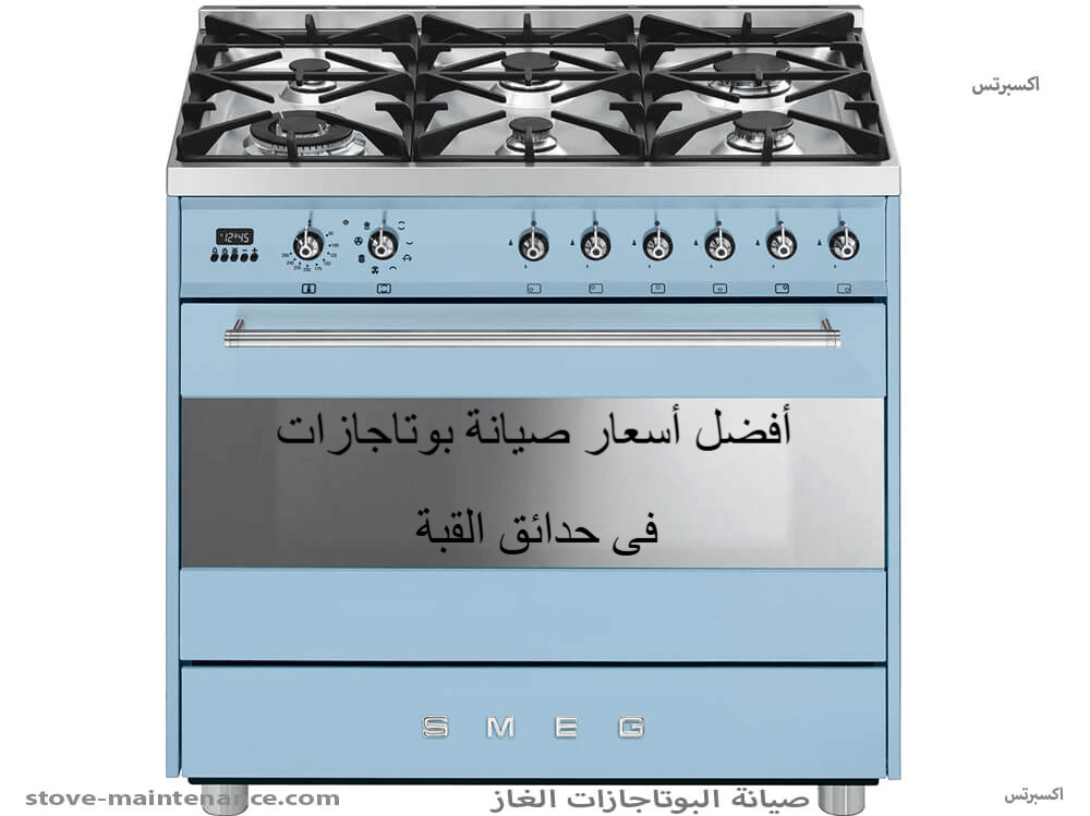 أفضل أسعار صيانة بوتاجازات في حدائق القبة