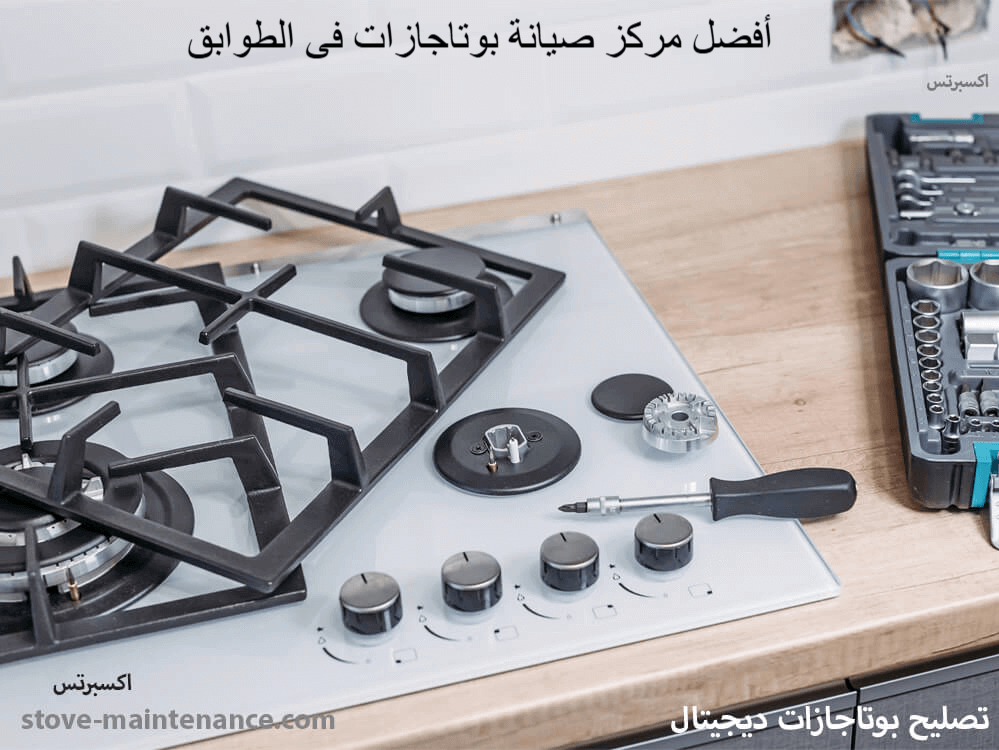 أفضل مركز صيانة بوتاجازات في الطوابق