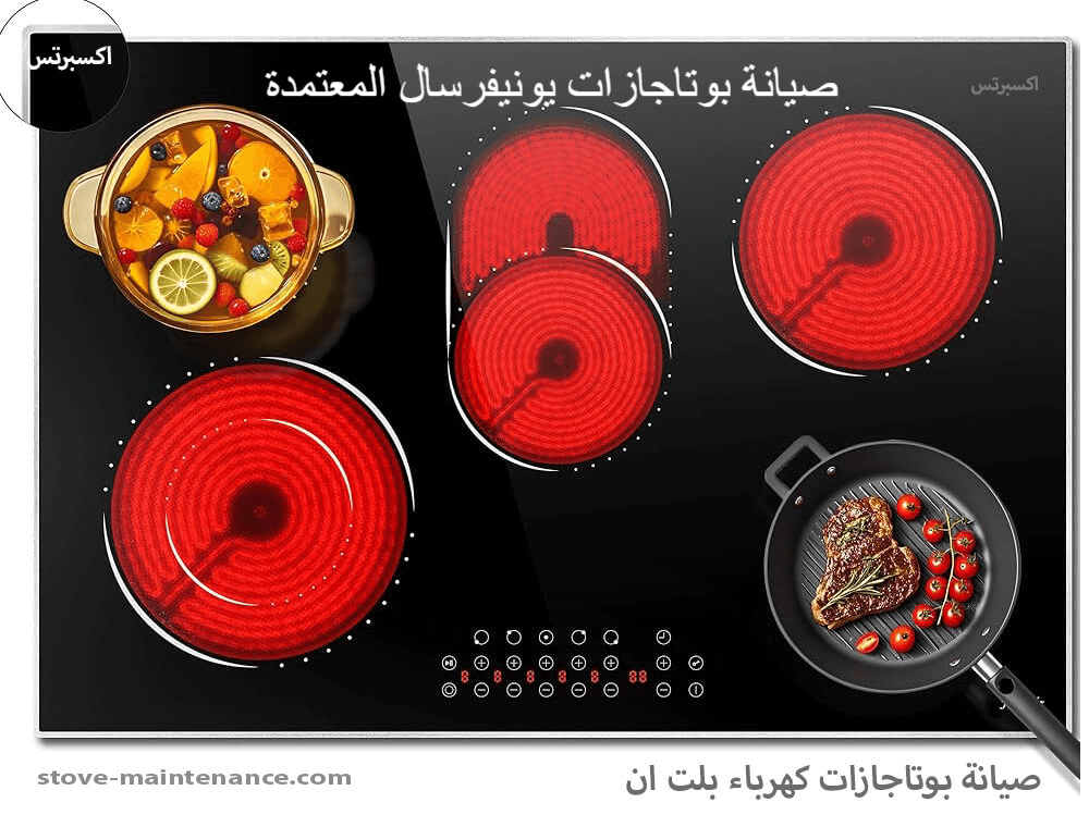صيانة بوتاجازات يونيفرسال المعتمدة