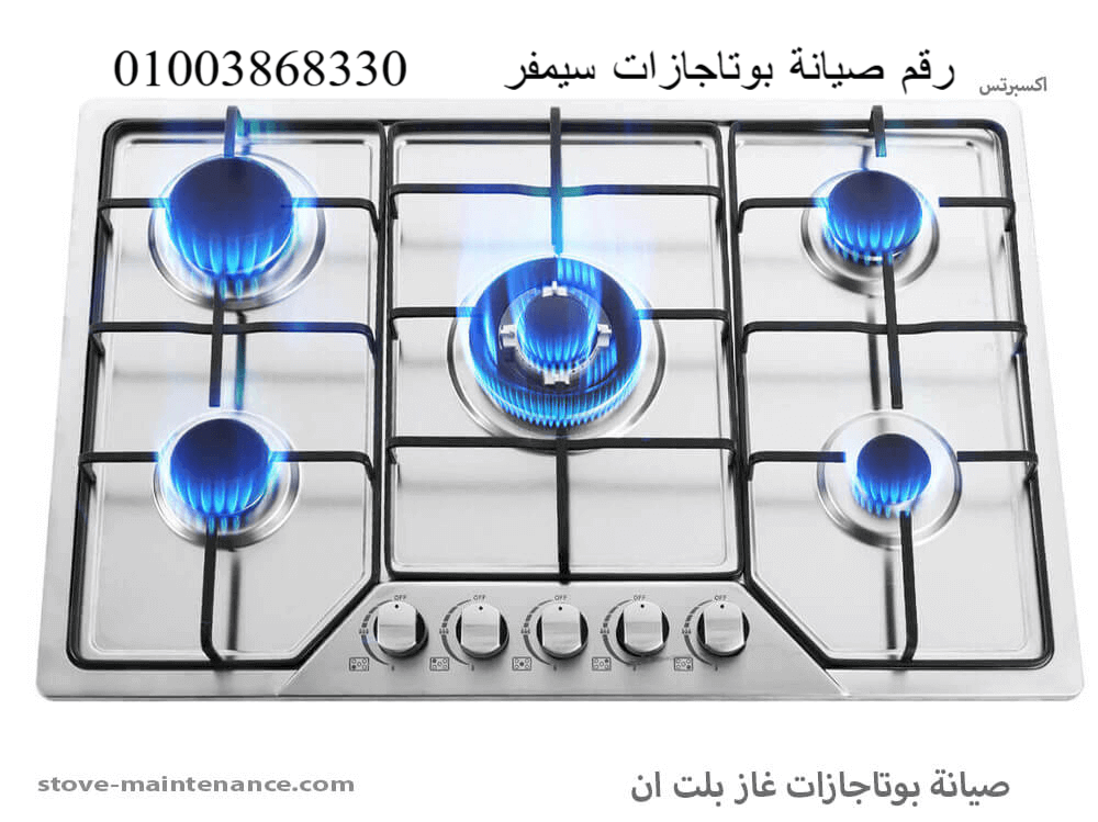 رقم صيانة بوتاجازات سيمفر