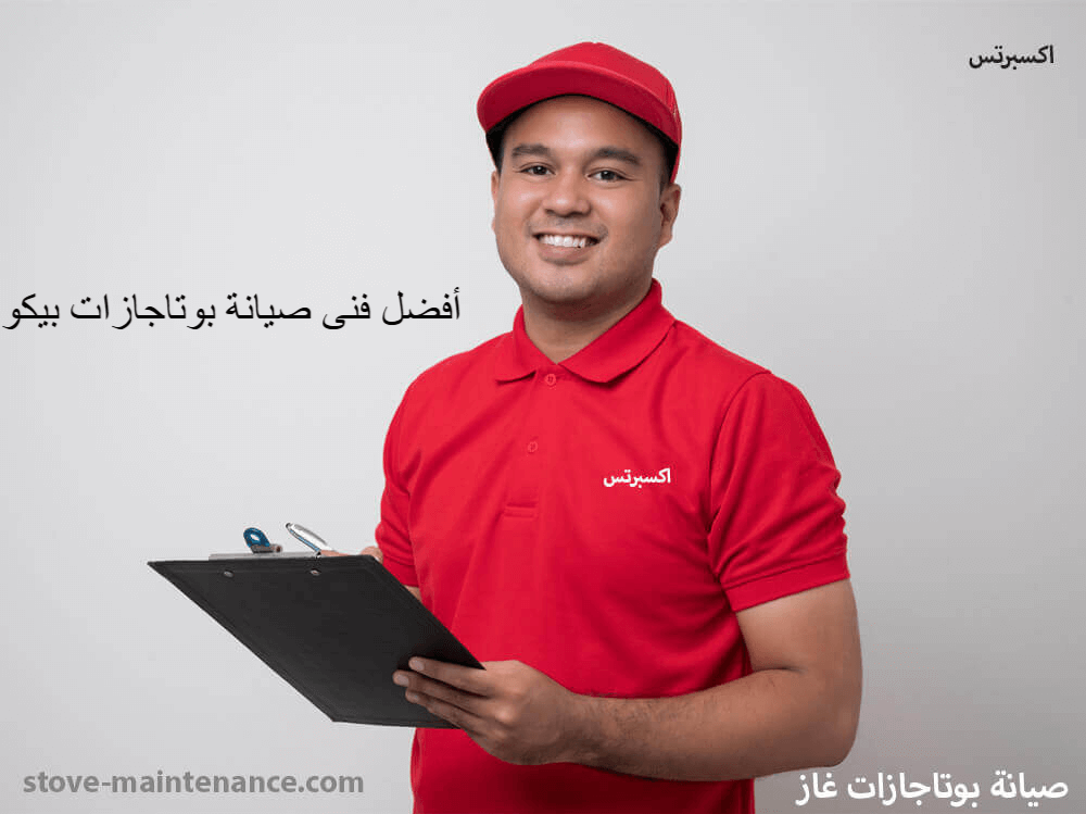 افضل فنى صيانة بوتاجازات بيكو