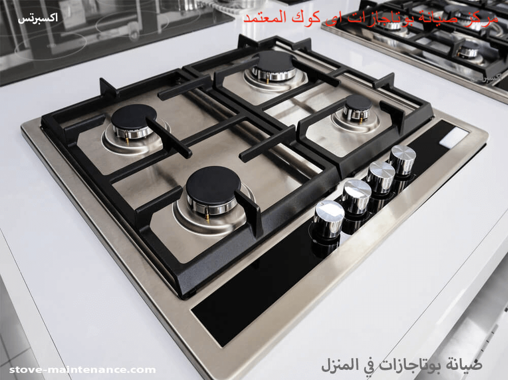 مركز صيانة بوتاجازات اى كوك المعتمد