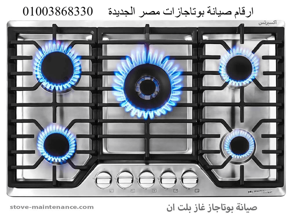 ارقام صيانة بوتاجازات مصر الجديدة