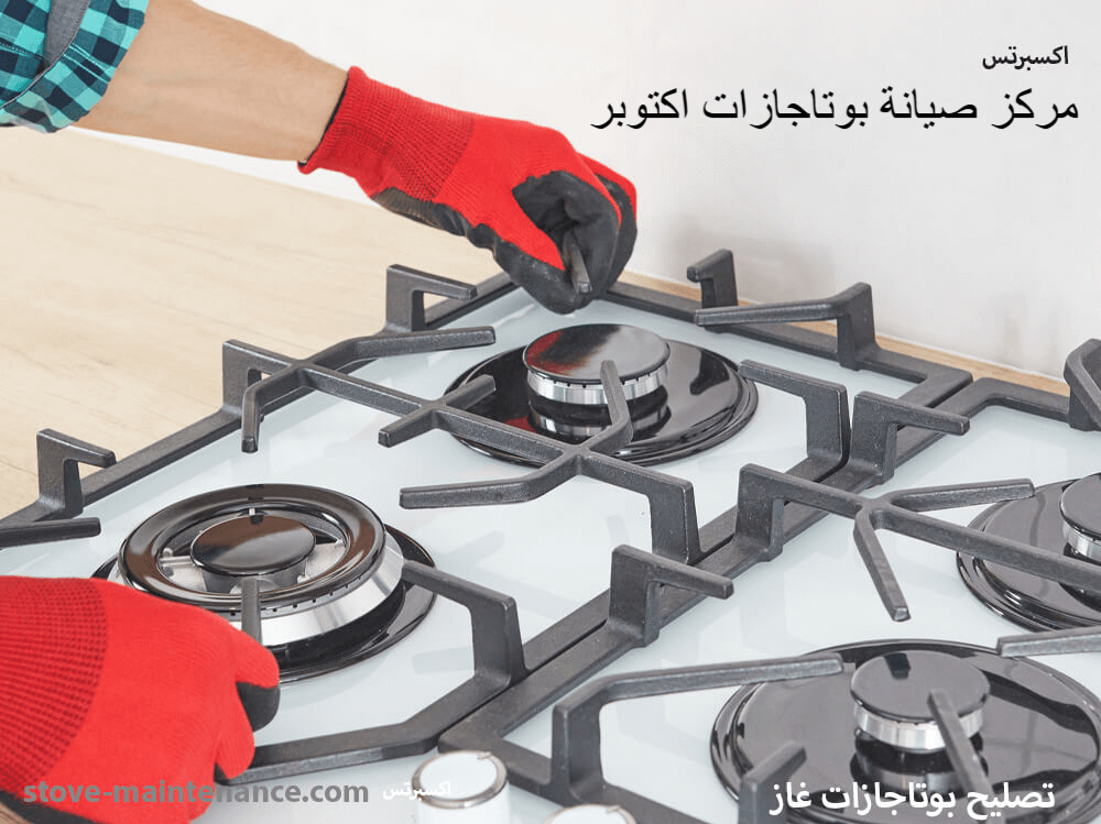مركز صيانة بوتاجازات اكتوبر