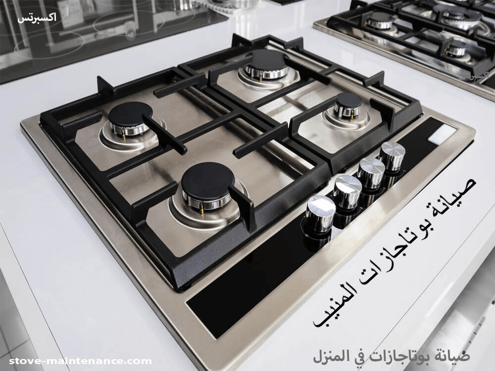 صيانة بوتاجازات المنيب