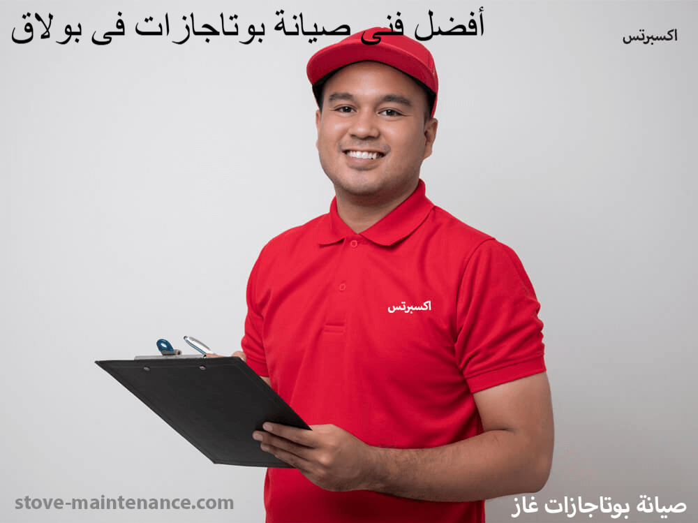 أفضل فني صيانة بوتاجازات في بولاق يقدم خدمة منزلية فورية لإصلاح جميع الماركات بأعلى جودة وضمان معتمد على الصيانة.