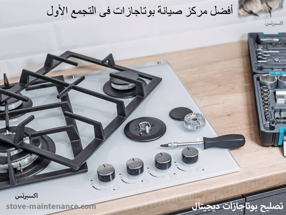 أفضل مركز صيانة بوتاجازات في التجمع الأول