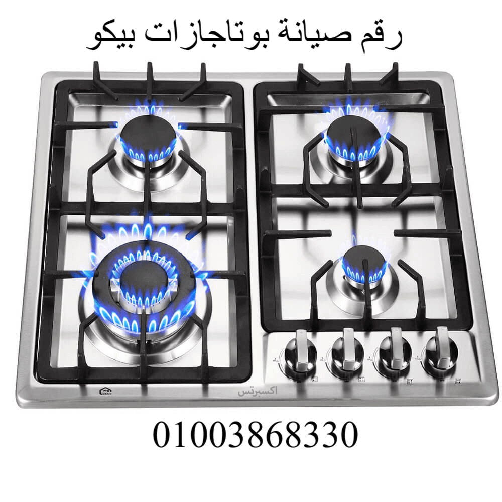 ارقام صيانة بوتاجازات بيكو