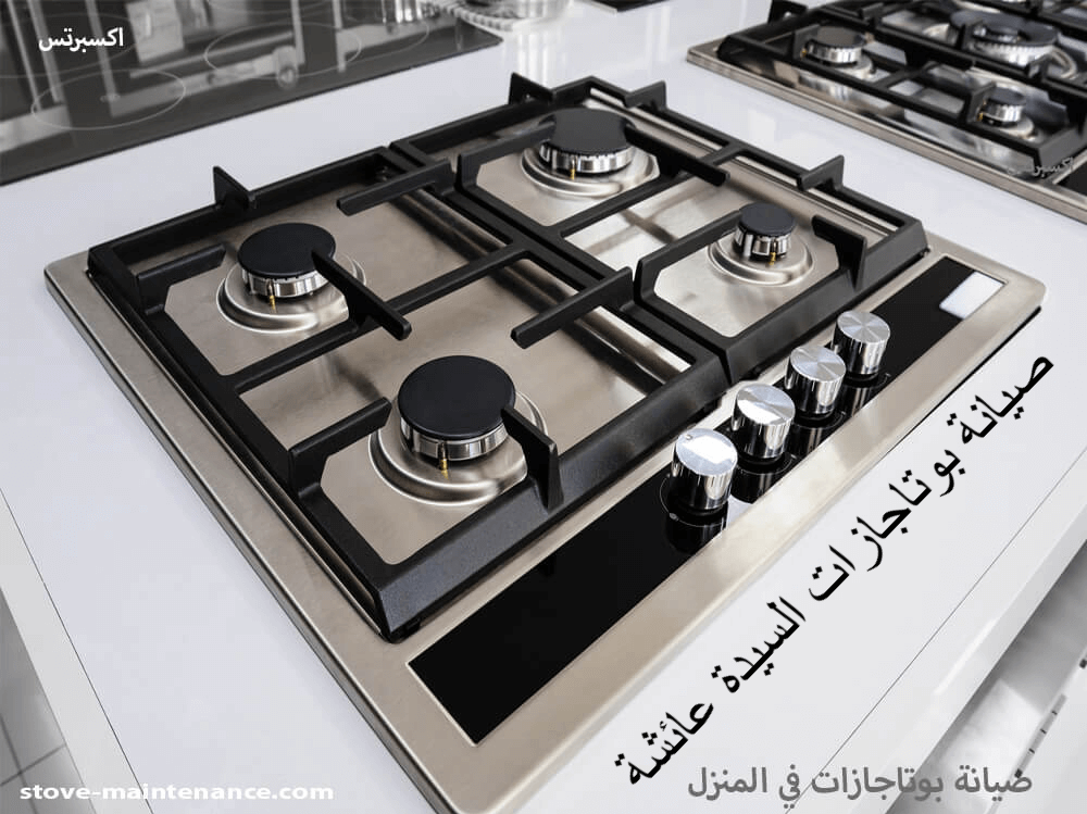 صيانة بوتاجازات السيدة عائشة