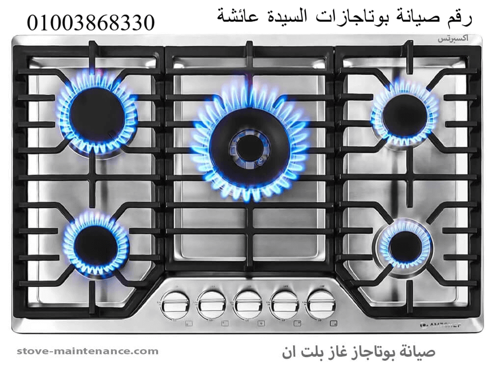 رقم صيانة بوتاجازات فى السيدة عائشة