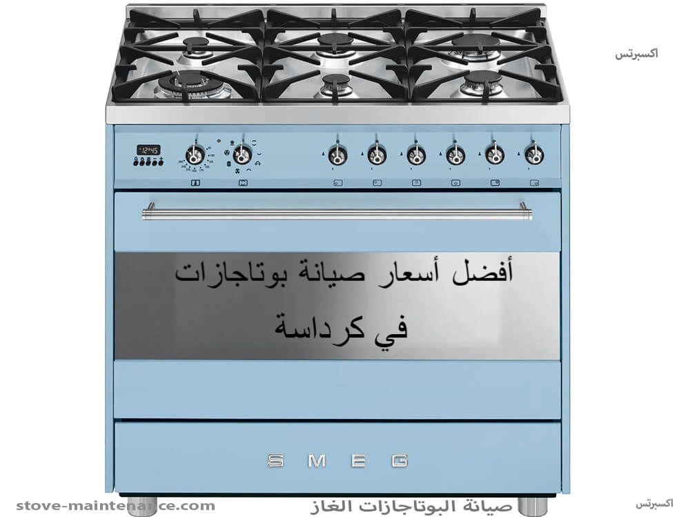 أفضل أسعار صيانة بوتاجازات في كرداسة