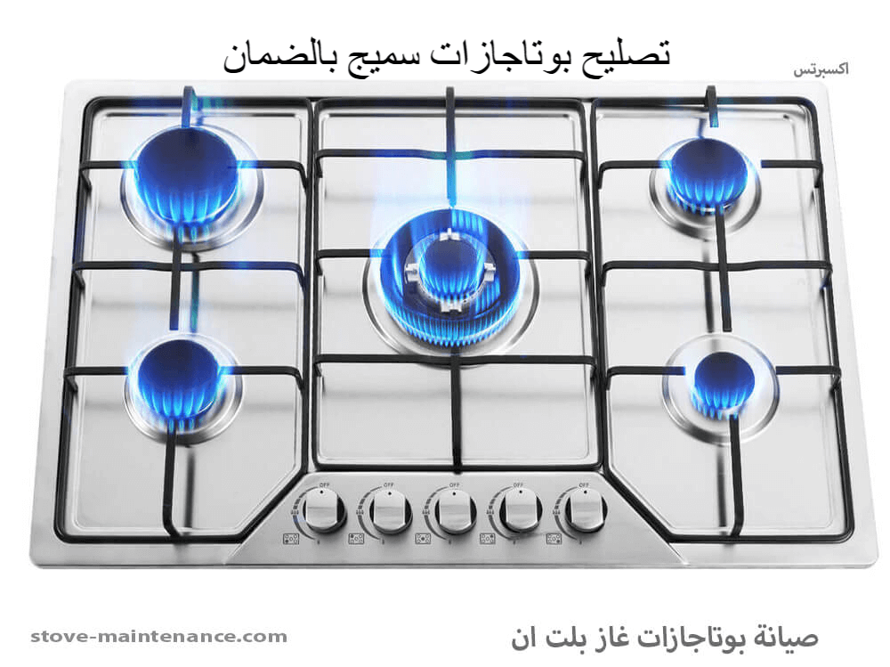 تصليح بوتاجازات سميج بالضمان