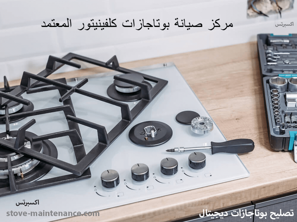 مركز صيانة بوتاجازات كلفينيتور