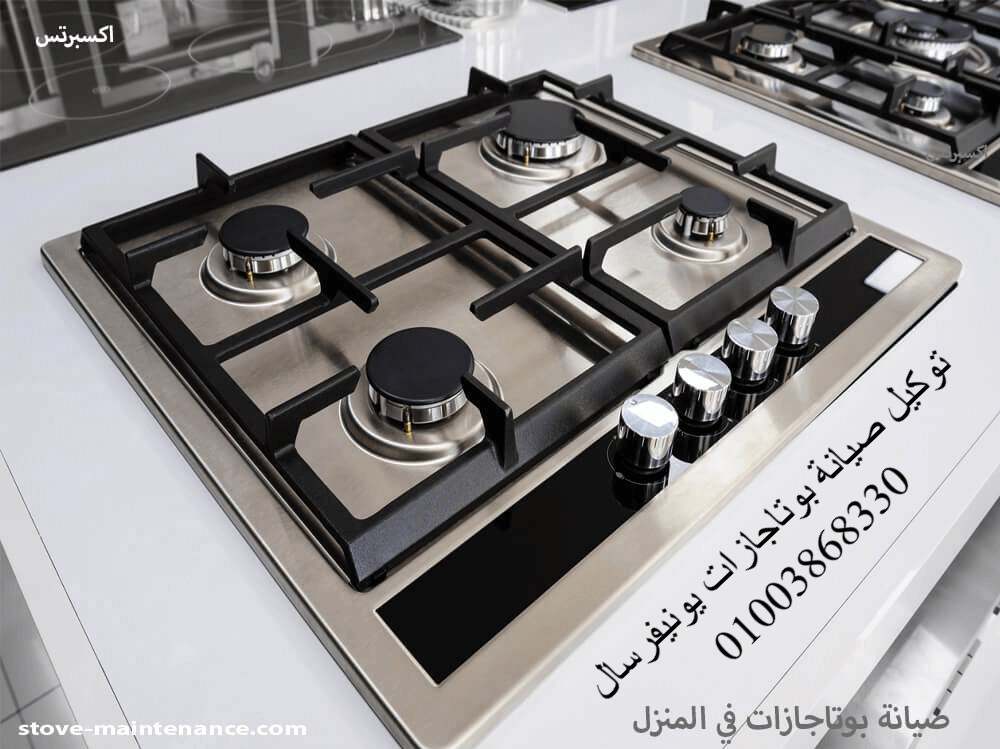 توكيل صيانة بوتاجازات يونيفرسال