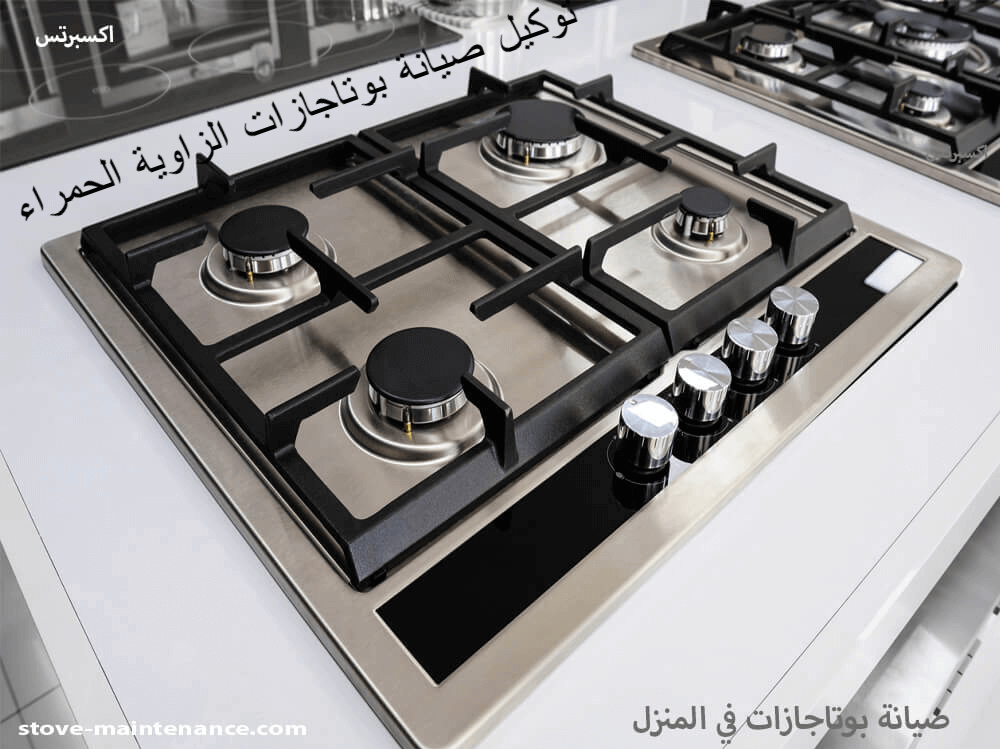 توكيل صيانة بوتاجازات الزاوية الحمراء – خدمة منزلية معتمدة من مركز إكسبرتس.