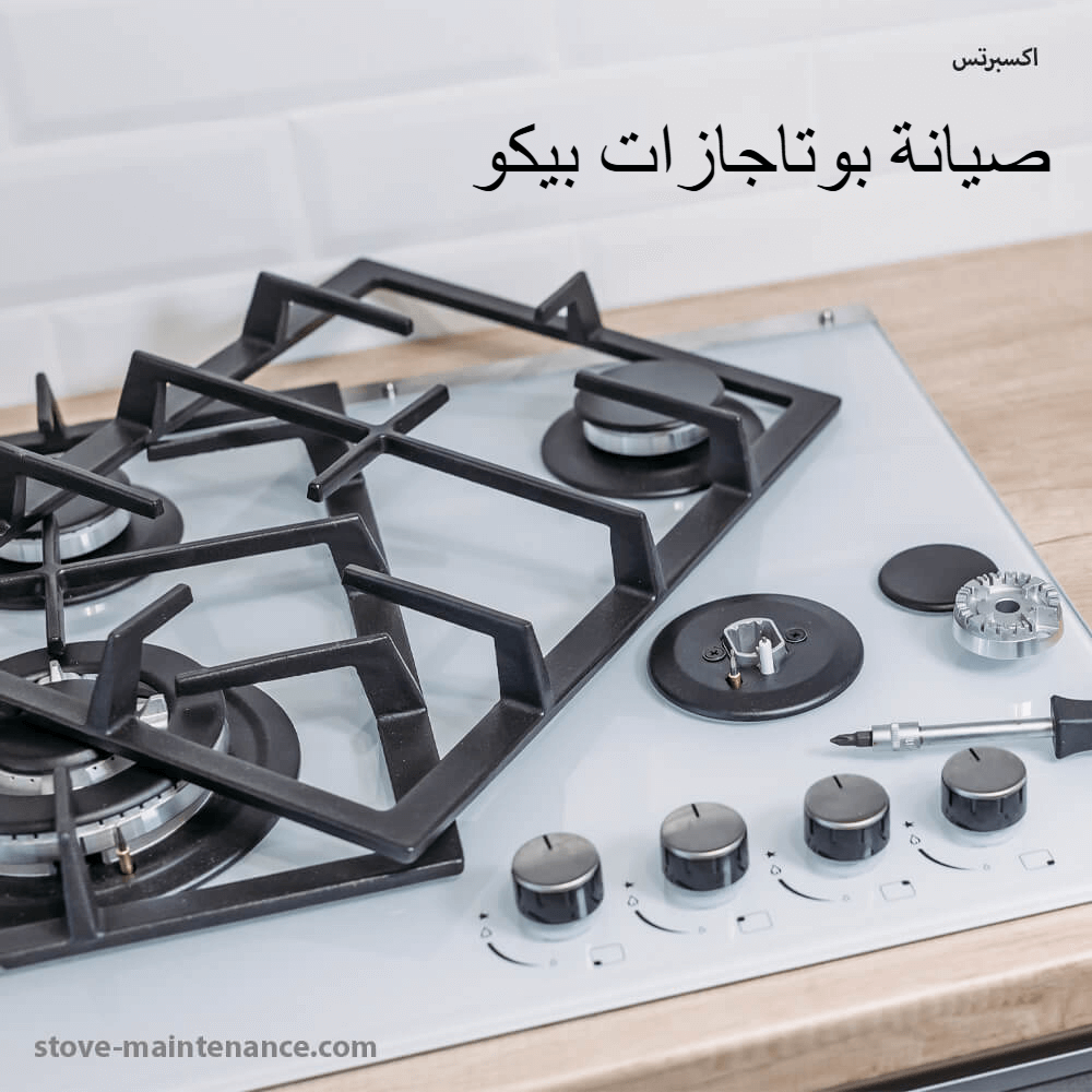 صيانة بوتاجازات بيكو