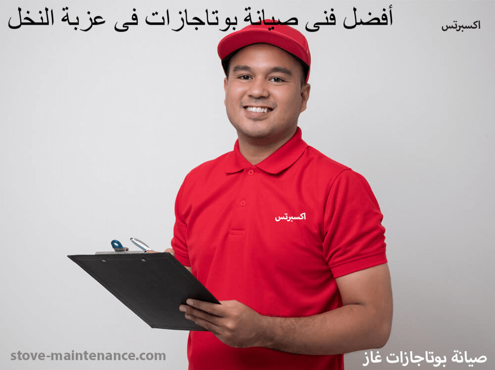 أفضل فني صيانة بوتاجازات في عزبة النخل يقدم خدمة منزلية فورية لإصلاح جميع الماركات بأعلى جودة وضمان معتمد على الصيانة.