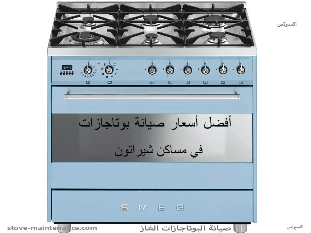 أفضل أسعار صيانة بوتاجازات في مساكن شيراتون