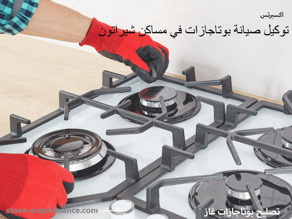 توكيل صيانة بوتاجازات مساكن شيراتون – خدمة منزلية فورية – ضمان معتمد –