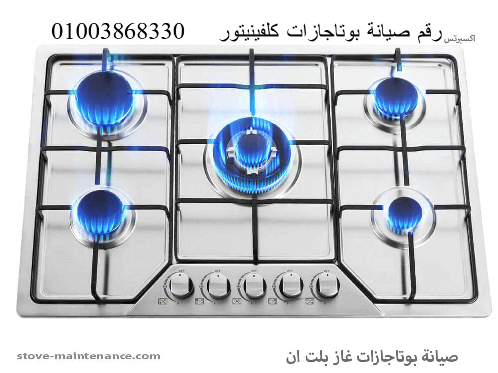 رقم صيانة بوتاجازات كلفينيتور