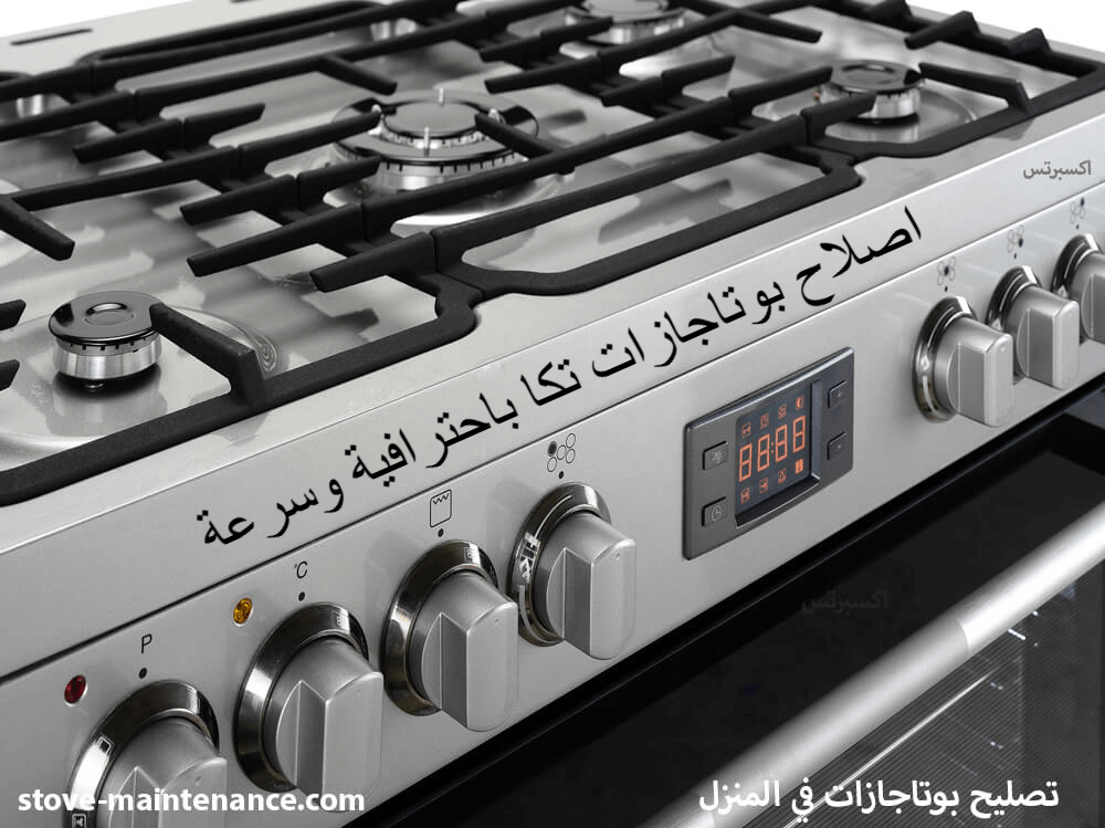 اصلاح بوتاجازات تكا باحترافية وسرعه