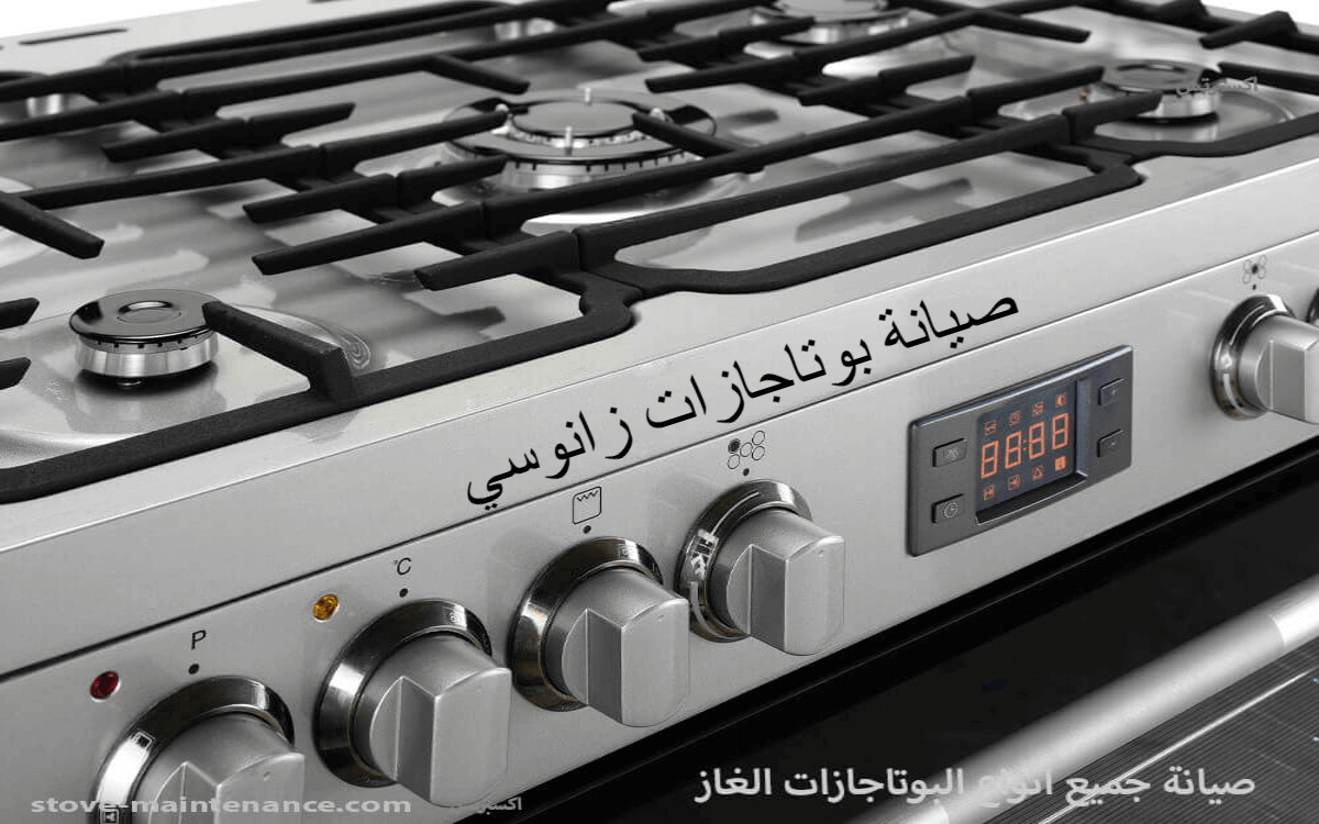 صيانة بوتاجازات زانوسي