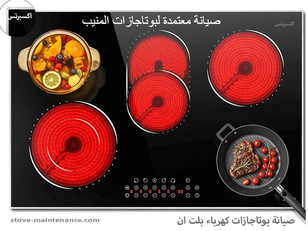 صيانة معتمدة لبوتاجازات المنيب