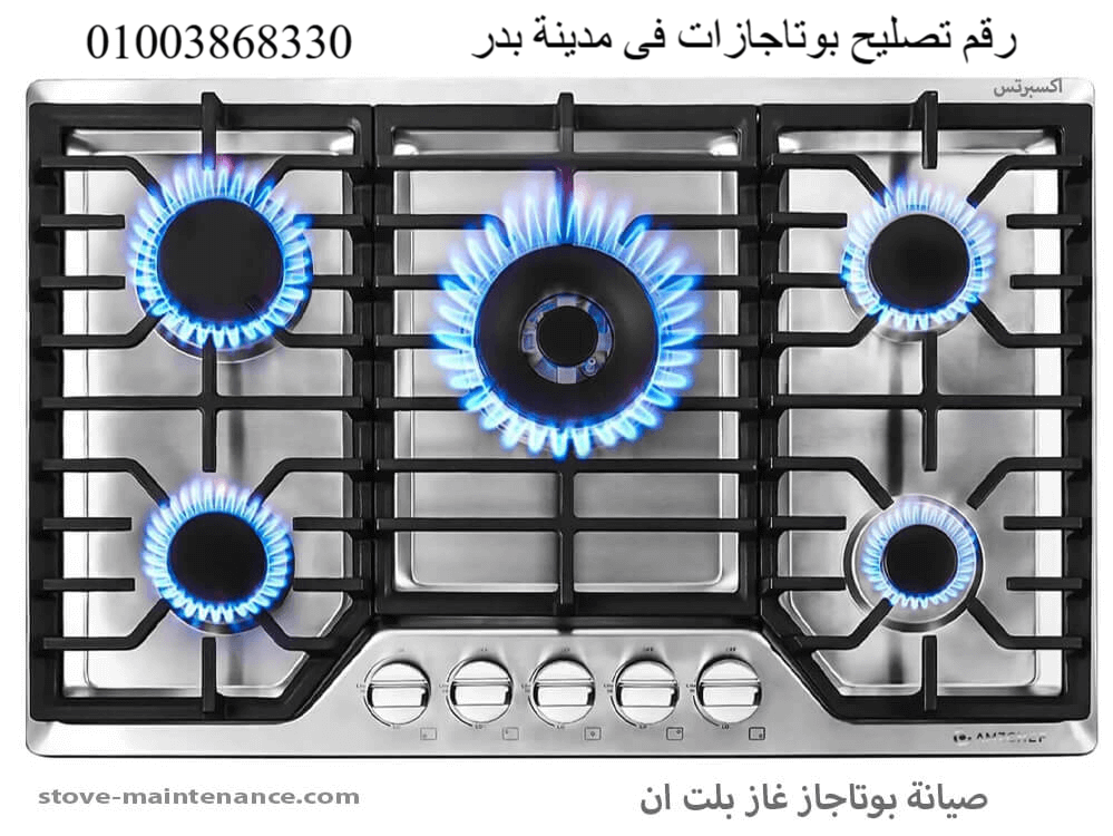 رقم تصليح بوتاجازات فى مدينة بدر