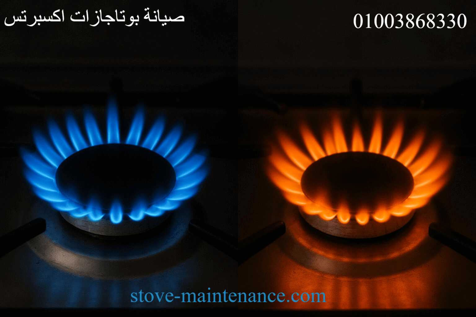 صورة مقسمة توضح الفرق بين اللهب الأزرق النظيف (احتراق كامل وآمن) واللهب البرتقالي/الأصفر (احتراق ناقص يسبب تسرب أول أكسيد الكربون) – نصائح صيانة بوتاجازات