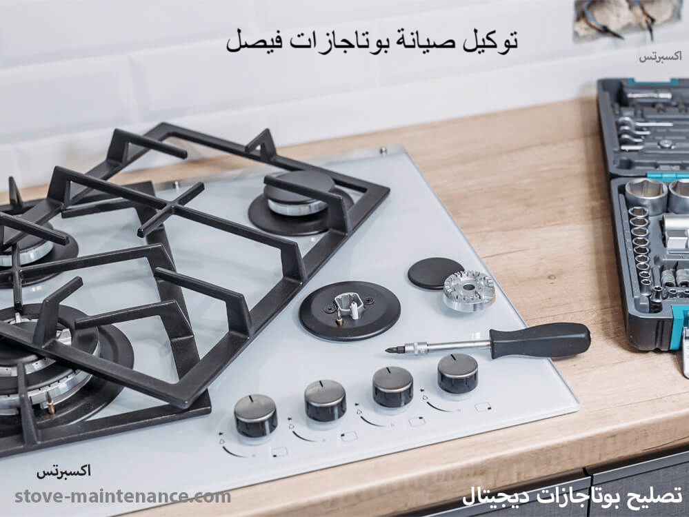 توكيل صيانة بوتاجازات فيصل – خدمة منزلية سريعة ومعتمدة من مركز إكسبرتس.