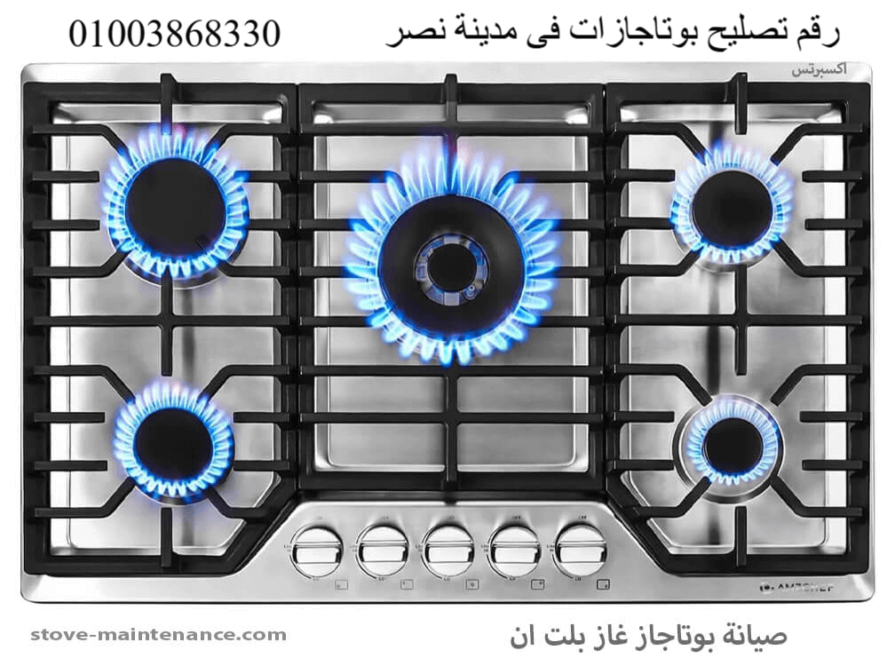 رقم تصليح بوتاجازات فى مدينة نصر