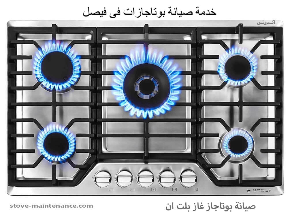 صيانة بوتجازات فى فيصل مركز إكسبرتس